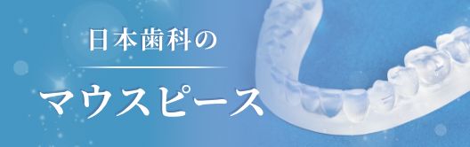 マウスピース