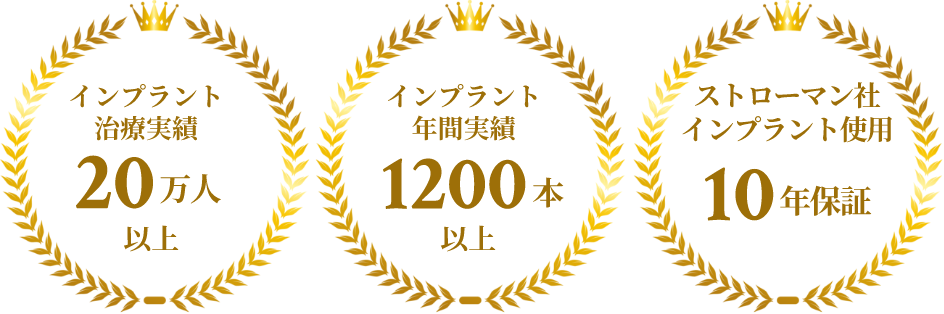 「インプラント治療実績15万人以上」「インプラント年間実績1200本以上」「ストローマン社インプラント使用10年保証」