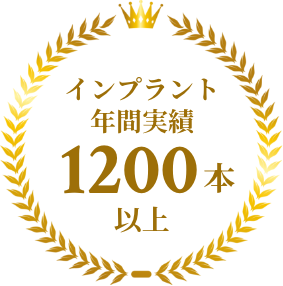 インプラント年間実績1200本以上