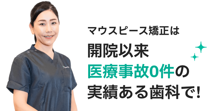 部分矯正・マウスピース矯正は開院以来医療事故0件の実績ある歯科で!