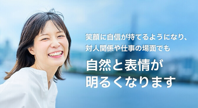 自然と表情が明るくなります