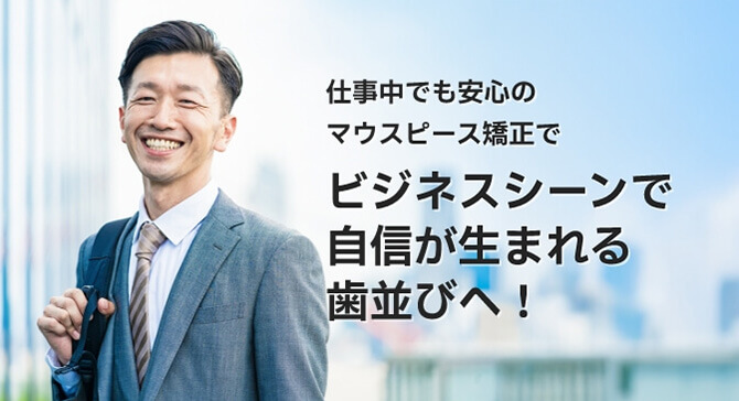 ビジネスシーンで自信が生まれる歯並びへ！