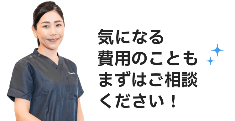 気になる費用のこともまずはご相談ください！