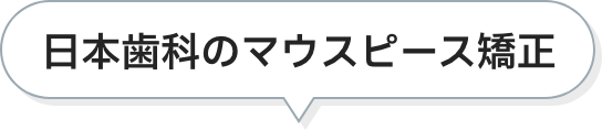 日本歯科のマウスピース矯正